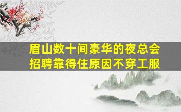 张家口酒吧招聘